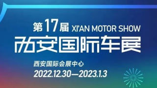 2022第十七屆西安國際車展