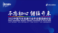 2022中國(guó)汽車流通行業(yè)年會(huì)：多力齊發(fā) 促汽車流通領(lǐng)域高質(zhì)量發(fā)展