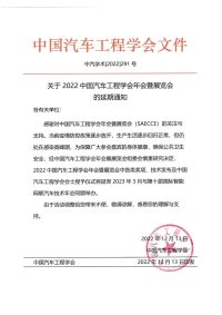 关于2022中国汽车工程学会年会暨展览会（SAECCE) 延期举办