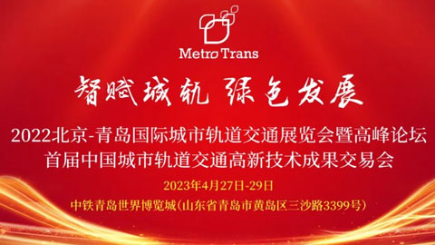2023北京-青島國際城市軌道交通展覽會暨高峰論壇