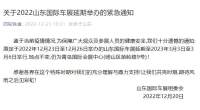 关于2022山东国际车展延期举办的紧急通知