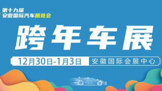 2022第十九屆安徽國際汽車展覽會