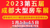 2023房车时代第五届成都房车展