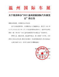 關(guān)于取消舉辦“2022溫州迎新國(guó)際汽車展覽會(huì)”的公告