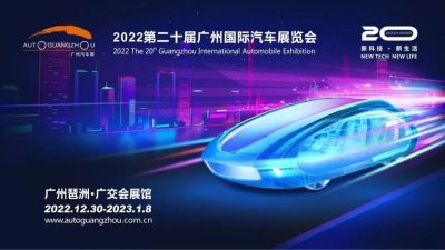 第二十屆廣州國際汽車展覽會暨中國·廣州汽車產業大會系列活動啟動