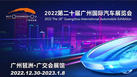 2022第二十屆廣州國際汽車展覽會