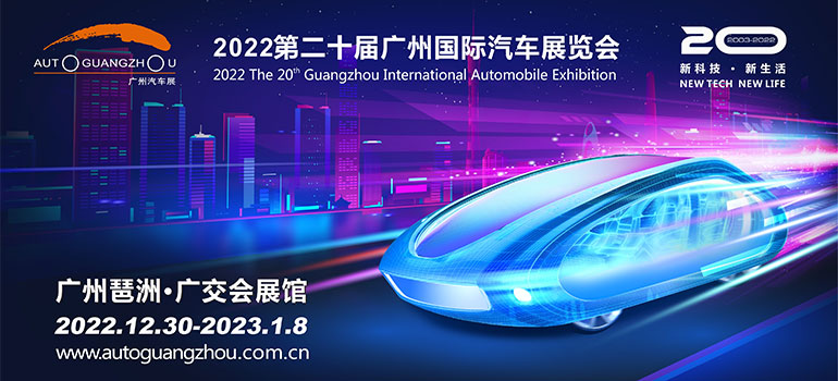 2022第二十届广州国际汽车展览会