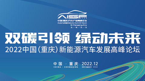 2022中國（重慶）新能源汽車發展高峰論壇