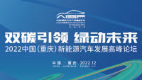 2022中国（重庆）新能源汽车发展高峰论坛