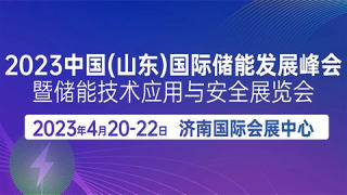 2023中国（山东）国际储能发展峰会暨储能技术应用与安全展览会