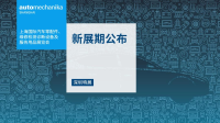 重磅官宣！Automechanika Shanghai — 深圳特展新展期：2023年2月15至18日