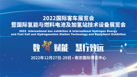 CIBE2022第11届国际客车展暨氢能与燃料电池及加氢站技术设备展