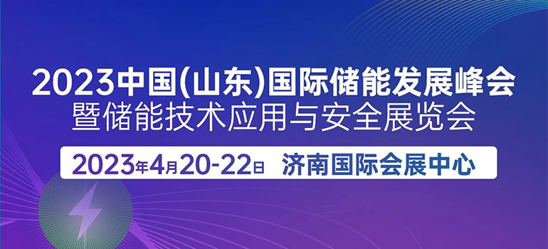 2023中国（山东）国际储能发展峰会暨储能技术应用与安全展览会