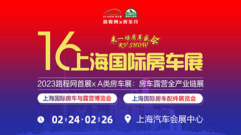 2023第十六屆RVSHOW上海國際房車與露營博覽會