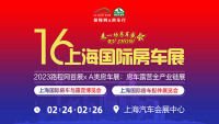 2023第十六屆RVSHOW上海國際房車與露營博覽會(huì)