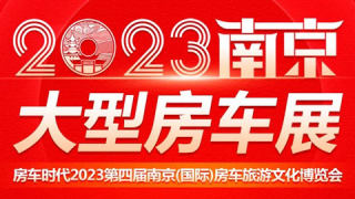 2023第四届南京（国际）房车旅游文化博览会