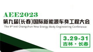 AEE2023第九届（长春）国际新能源车身工程大会