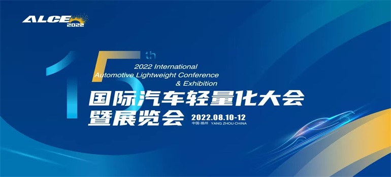 2023（第十六届）国际汽车轻量化大会暨展览会