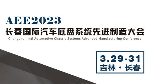 AEE2023长春国际汽车底盘系统先进制造大会