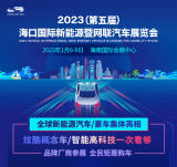 2023海口國際新能源車展門票免費搶