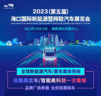 2023海口國(guó)際新能源車展門(mén)票免費(fèi)搶