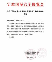 關(guān)于“第38屆寧波國際汽車博覽會(huì)”檔期調(diào)整的通知