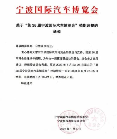 关于“第38届宁波国际汽车博览会”档期调整的通知