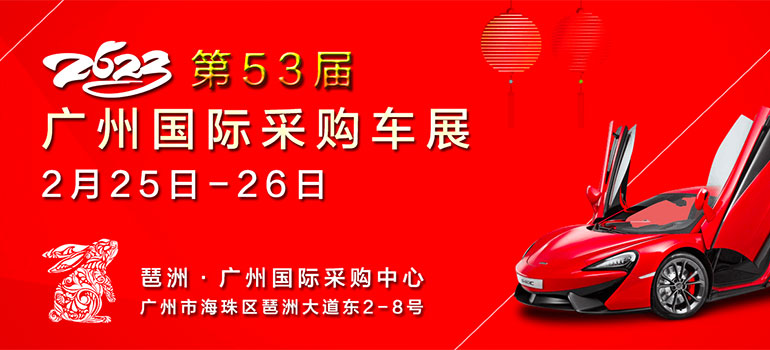 2023第53届广州国际采购车展