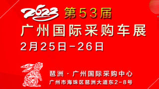 2023第53届广州国际采购车展