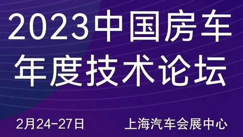 2023第三屆中國房車年度技術論壇