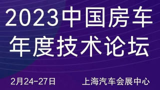 2023第三届中国房车年度技术论坛
