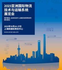 2023亞洲國際物流技術與運輸系統(tǒng)展覽會