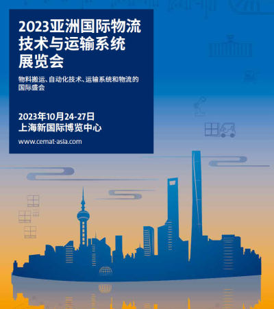 2023亚洲国际物流技术与运输系统展览会