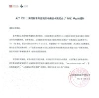 关于【歌华】2023上海国际车用空调展（广州站）举办的通知