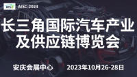 2023第二屆長三角國際汽車產業(yè)及供應鏈博覽會