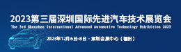 2023第三屆深圳國際先進汽車技術展