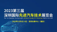 2023第三屆深圳國際先進汽車技術展覽會