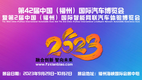 2023第42屆中國（福州）國際汽車博覽會暨第2屆中國（福州）國際智能網聯汽車體驗博覽會