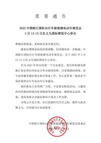 2023中國(guó)浙江國(guó)際自行車新能源電動(dòng)車展覽會(huì)定檔于3月13-15日在義烏國(guó)際博覽中心舉辦