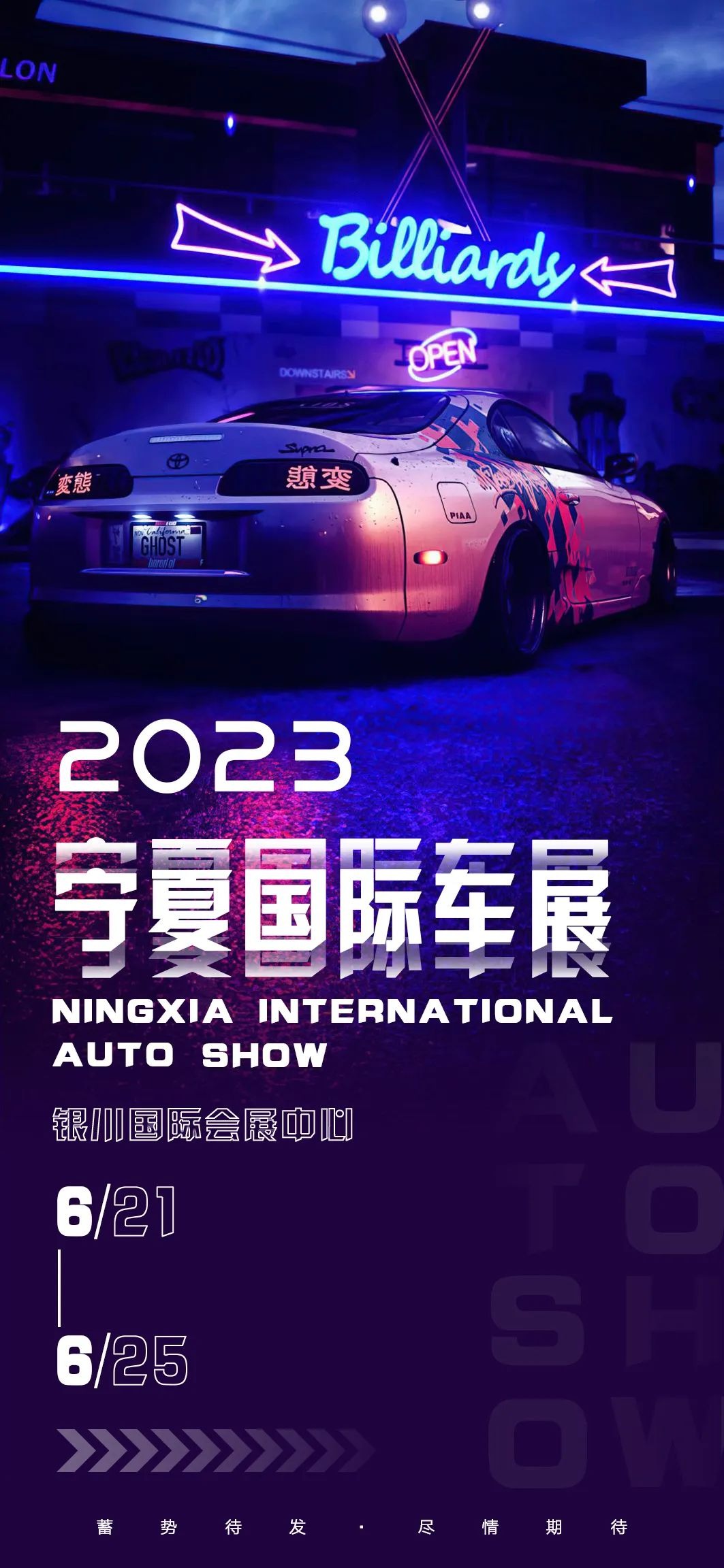 宁夏国际车展