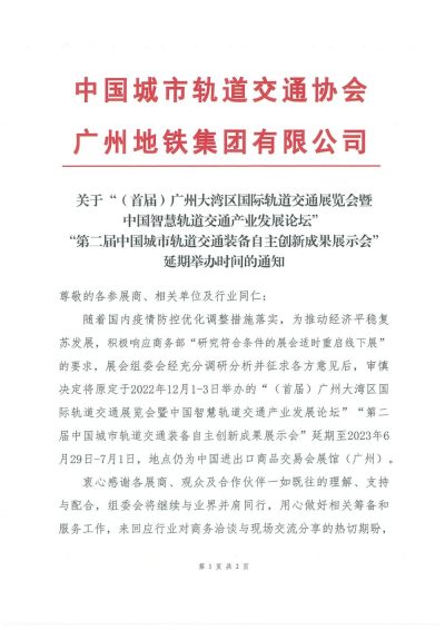 首届广州大湾区轨道展延期至6月29日举办