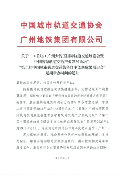 首届广州大湾区轨道展延期至6月29日举办