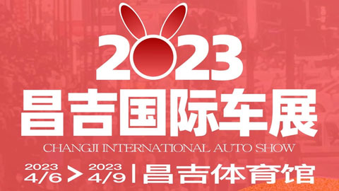 2023昌吉國際車展