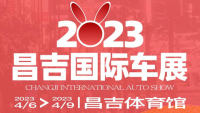 2023昌吉国际车展