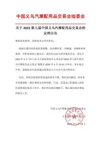 关于“2023义乌汽摩配用品交易会”定档公告