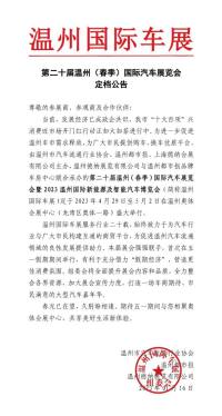 號外！號外！第二十屆溫州（春季）國際汽車展覽會定于4月29日至5月2日舉辦！