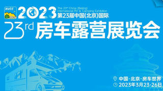 2023第23屆中國（北京）國際房車露營展覽會暨第29屆中國國際房車露營大會