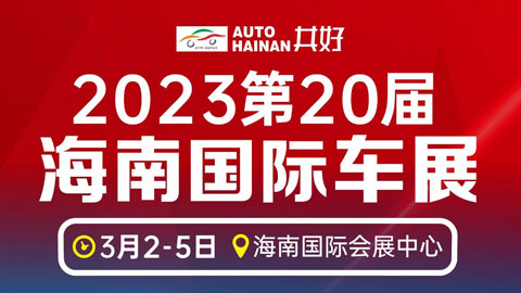 2023年第20届海南国际汽车展览会