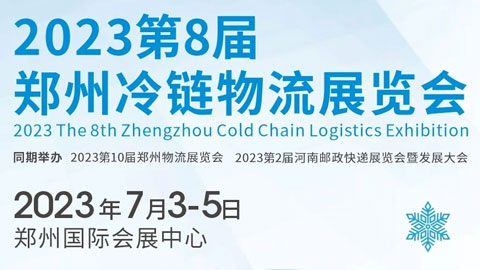 2023第8屆鄭州冷鏈物流展覽會