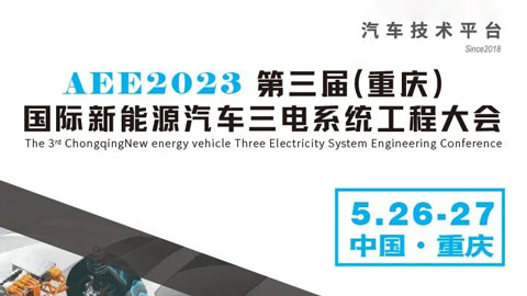 AEE2023第三届（重庆）国际新能源三电系统工程大会